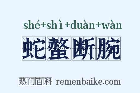 蛇螫断腕是什么意思的图片